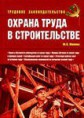 Охрана труда в строительстве / Ф.Н. Филина. - М. : ГроссМедиа : РОС БУХ, 2009. - 168 с.